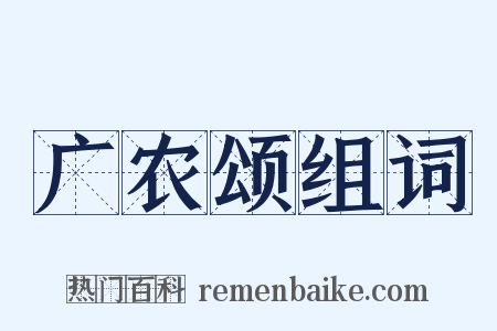 广农颂组词是什么意思的图片